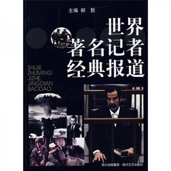 世界著名記者經(jīng)典報(bào)道