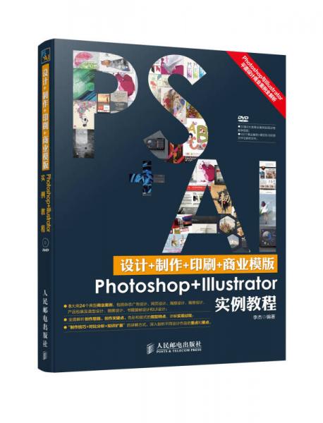 设计+制作+印刷+商业模版Photoshop+Illustrator实例教程
