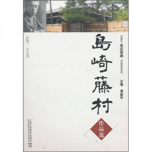 外教社走近经典日语阅读系列：岛崎藤村作品选