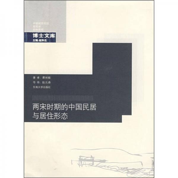 中国城市规划·建筑学·园林景观博士文库：两宋时期的中国民居与居住形态