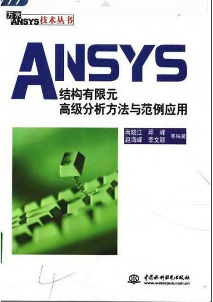 ANSYS結(jié)構(gòu)有限元高級分析方法與范例應(yīng)用