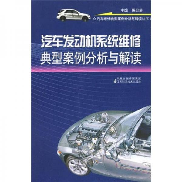 汽車發(fā)動機系統(tǒng)維修典型案例分析與解讀