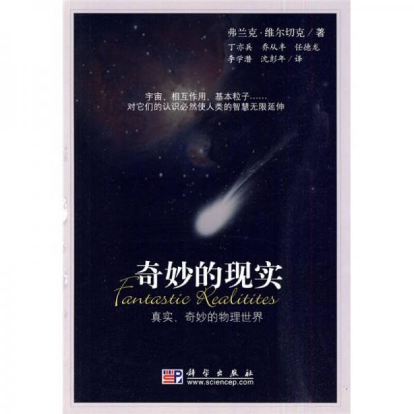 奇妙的現(xiàn)實(shí)