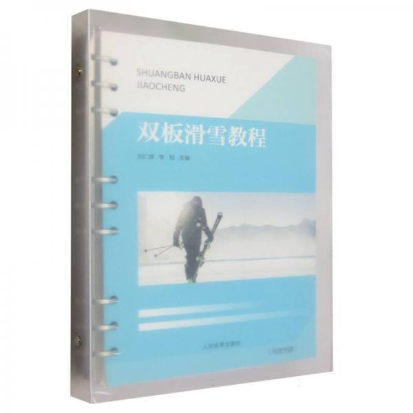雙板滑雪教程 劉仁輝,李鉑 編