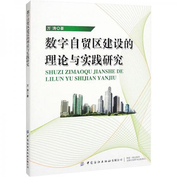 数字自贸区建设的理论与实践研究