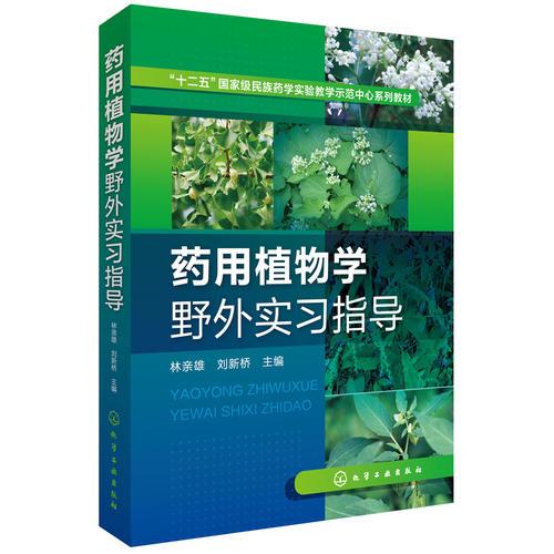 药用植物学野外实习指导