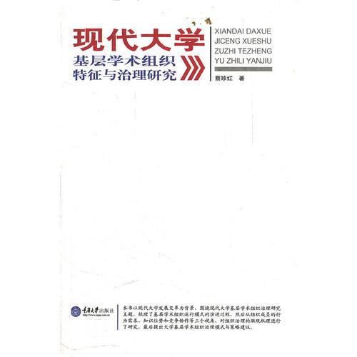 現(xiàn)代大學(xué)基層學(xué)術(shù)組織特征與治理研究