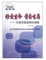 珍愛生命　學(xué)會生存