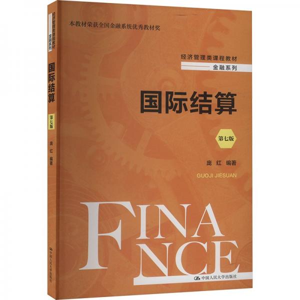 國(guó)際結(jié)算（第七版）（經(jīng)濟(jì)管理類課程教材·金融系列）