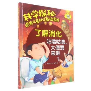 了解消化(咕噜咕噜大便要来啦)(精)/科学探秘培养儿童科学基础素养