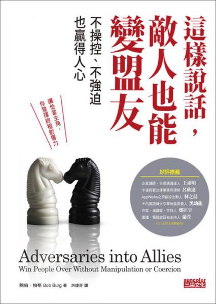 這樣說話，敵人也能變盟友：不操控、不強迫也贏得人心