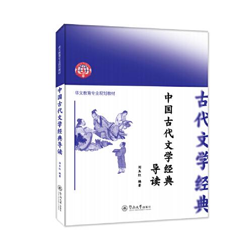 中国古代文学经典导读（华文教育专业规划教材）