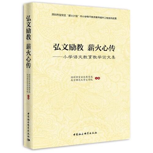 弘文勵教 薪火相傳——小學(xué)語文教育教學(xué)論文集