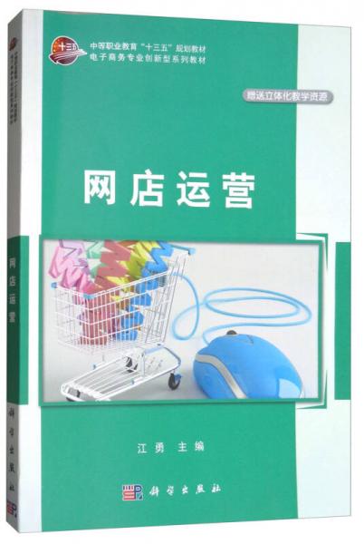 网店运营（附送立体化教学资源）/电子商务专业创新型系列教材，中等职业教育“十三五”规划教材