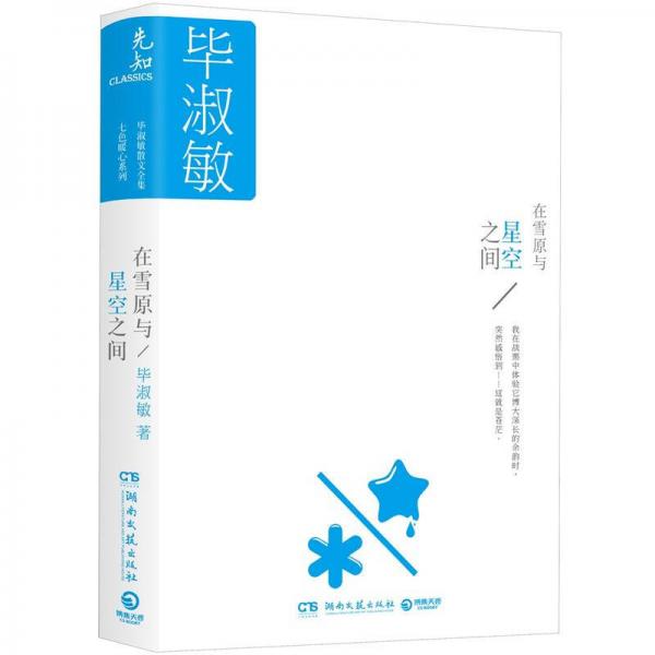 在雪原与星空之间