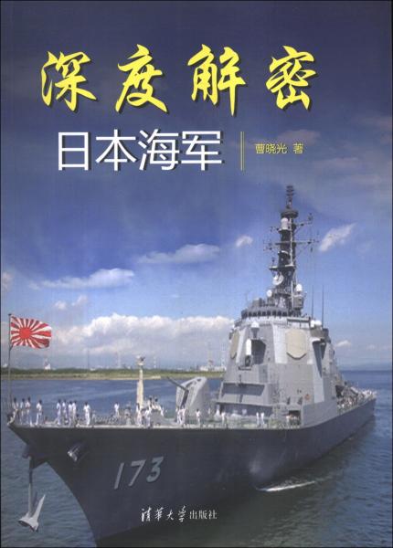 深度解密日本海軍