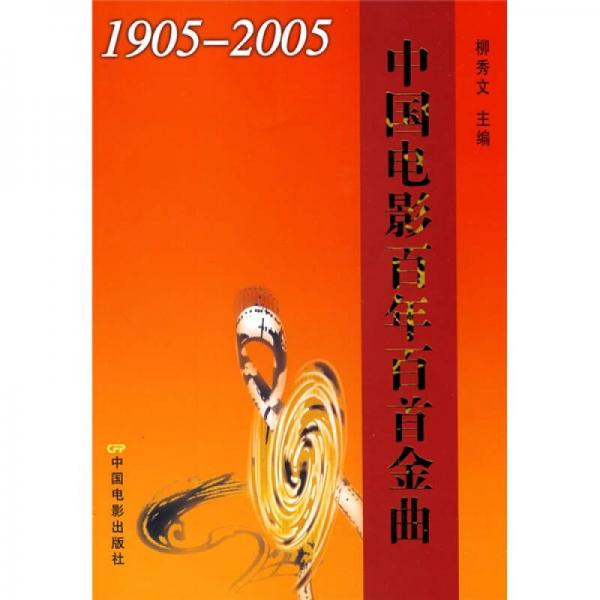 中国电影百年百首金曲（1905-2005）