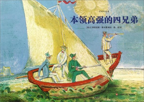 本領(lǐng)高強(qiáng)的四兄弟/幸福的味道