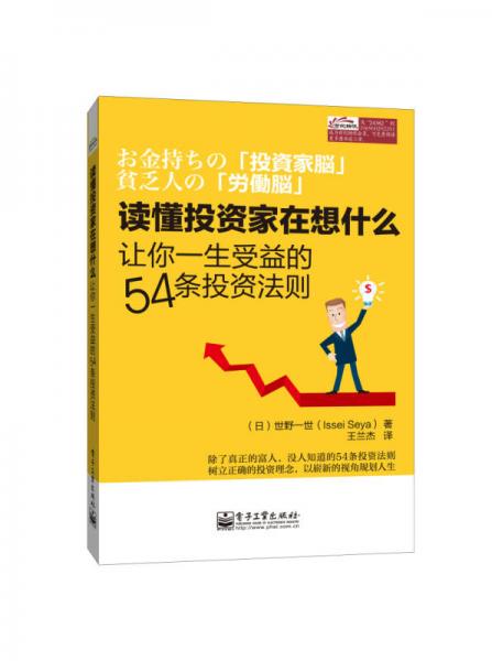 读懂投资家在想什么：让你一生受益的54条投资法则