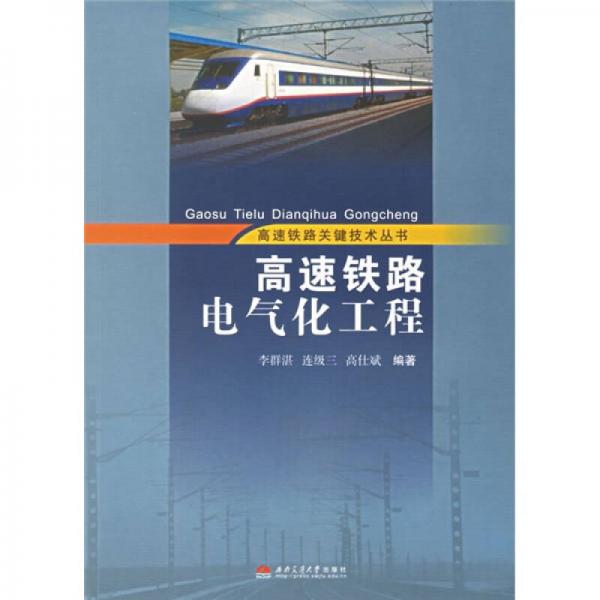 高速鐵路電氣化工程