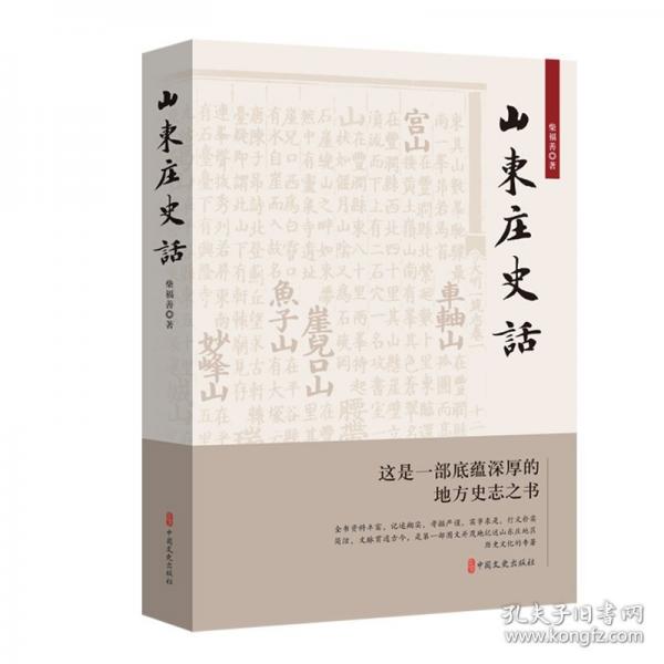 山東莊史話