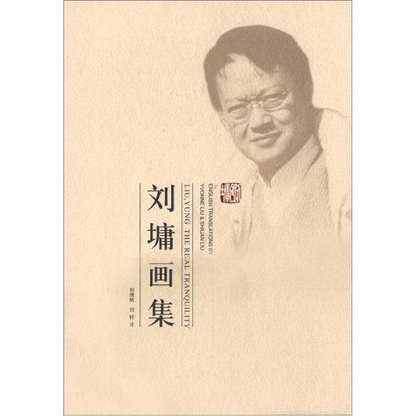 劉墉畫集