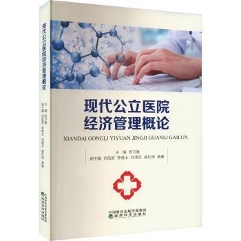 現(xiàn)代公立醫(yī)院經(jīng)濟管理概論