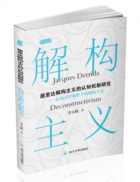 德里達解構(gòu)主義的認知機制研究——認知詩學視野下的解構(gòu)主義