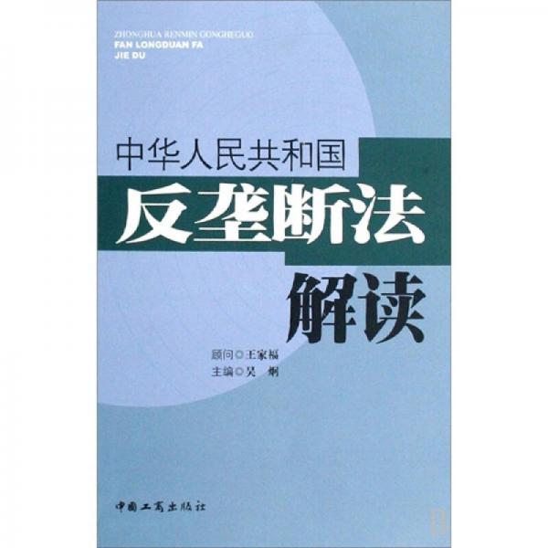 中華人民共和國(guó)反壟斷法解讀