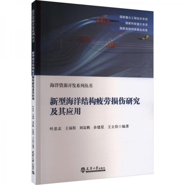 新型海洋结构疲劳损伤研究及其应用