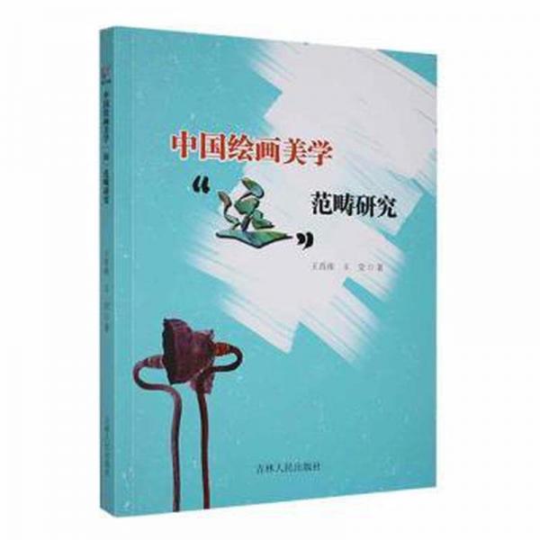 全新正版圖書(shū) 中國(guó)美學(xué)“遠(yuǎn)”范疇研究王肖南吉林人民出版社9787206200229
