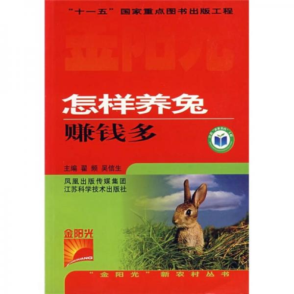 怎樣養(yǎng)兔賺錢多