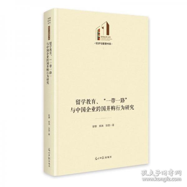 留學(xué)教育、“一帶一路”與中國(guó)企業(yè)跨國(guó)并購(gòu)行為研究