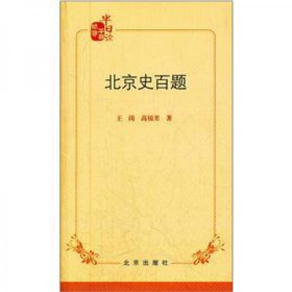 領(lǐng)導(dǎo)干部半日讀：北京史百題