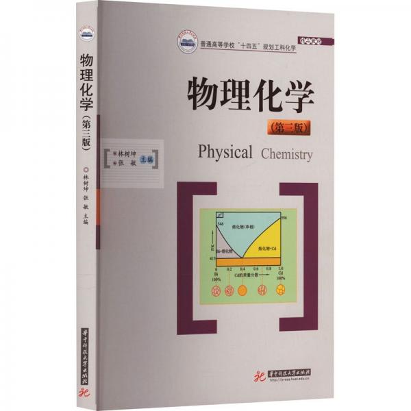 物理化學(xué)(第3版)