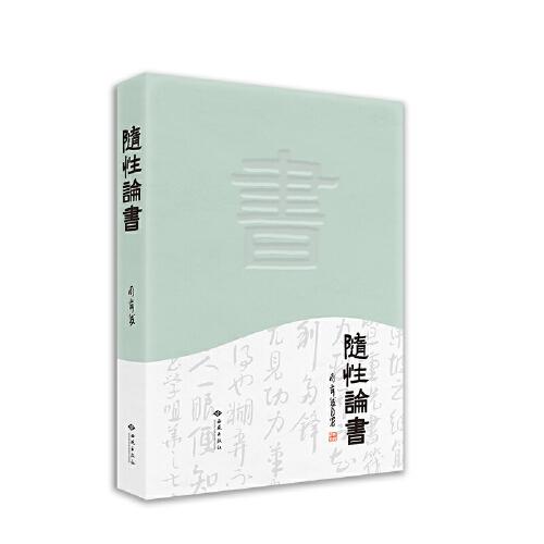 隨性論書