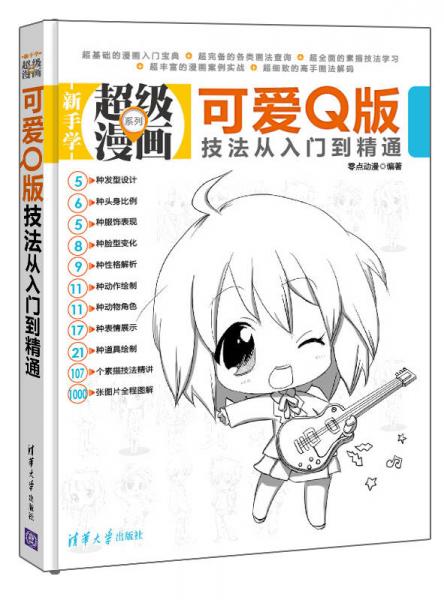 新手学超级漫画系列：可爱Q版技法从入门到精通