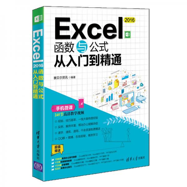 Excel2016函数与公式从入门到精通