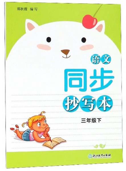 語文同步抄寫本（三年級下）