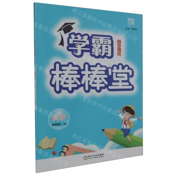 科學(xué)(5上JK)/學(xué)霸棒棒堂