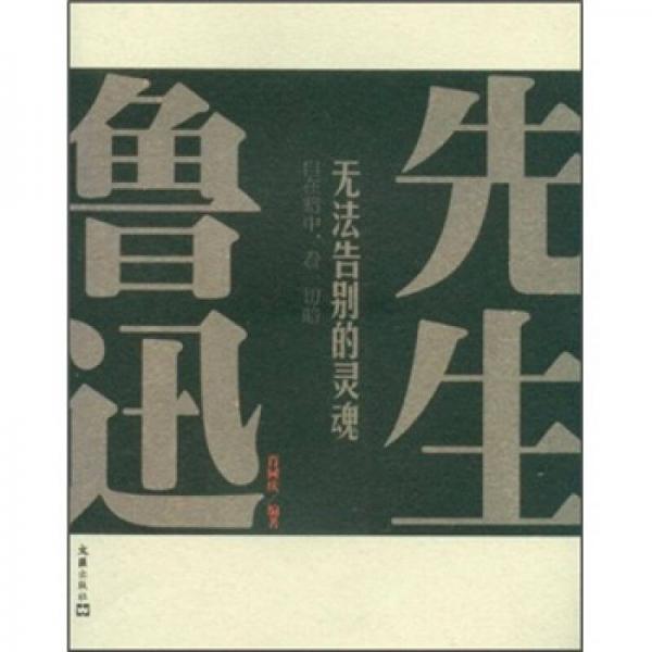 先生魯迅：無法告別的靈魂