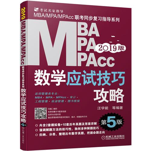 2019MBA、MPA、MPAcc管理类联考数学应试技巧攻略 第5版(免费赠送网络视频)