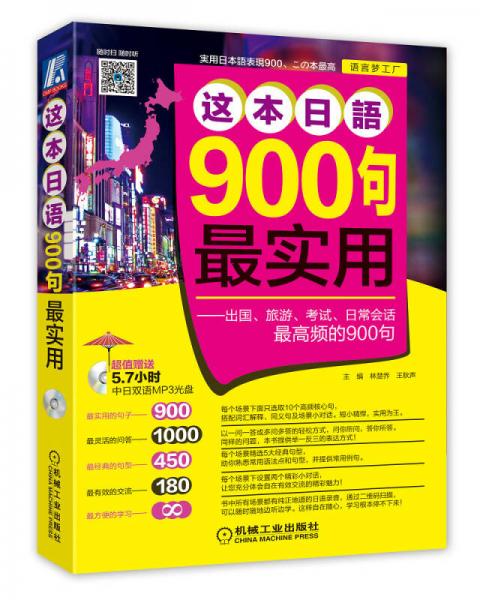 这本日语900句最实用：出国、旅游、考试、日常会话最高频的900句