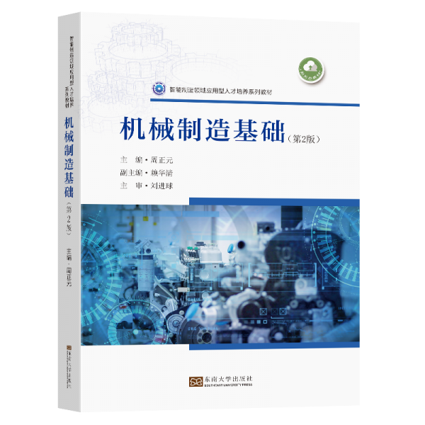 機(jī)械制造基礎(chǔ)(第2版智能制造領(lǐng)域應(yīng)用型人才培養(yǎng)系列教材)