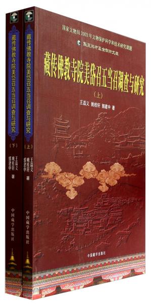 藏傳佛教寺院美岱召五當(dāng)召調(diào)查與研究（套裝上下冊(cè)）