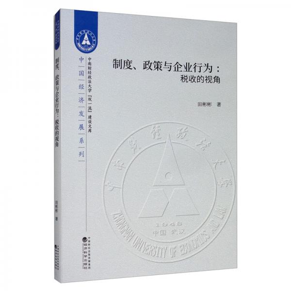 制度、政策与企业行为：税收的视角