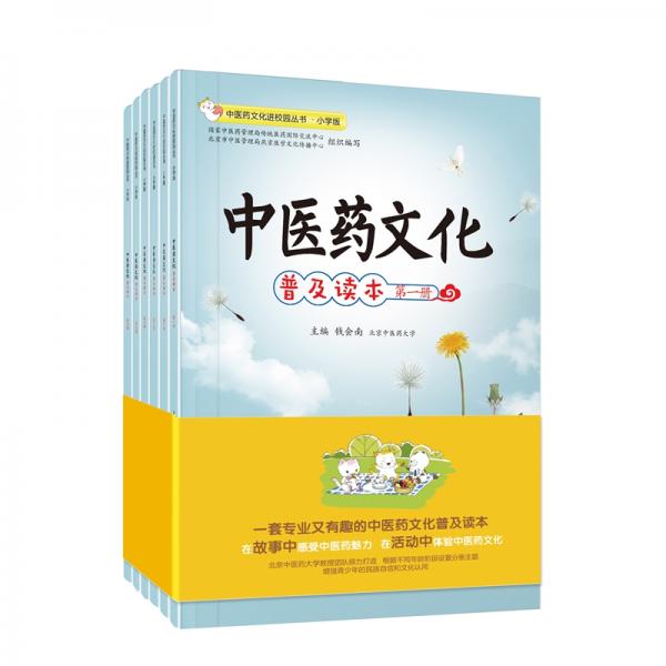 中醫(yī)藥文化進(jìn)校園叢書(shū)·中醫(yī)藥文化普及讀本（6冊(cè)套裝）