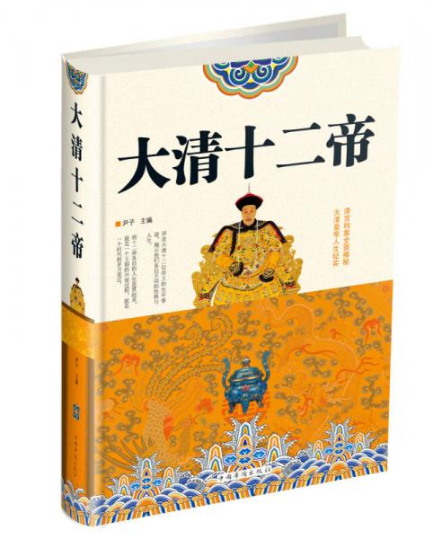 大清十二帝
