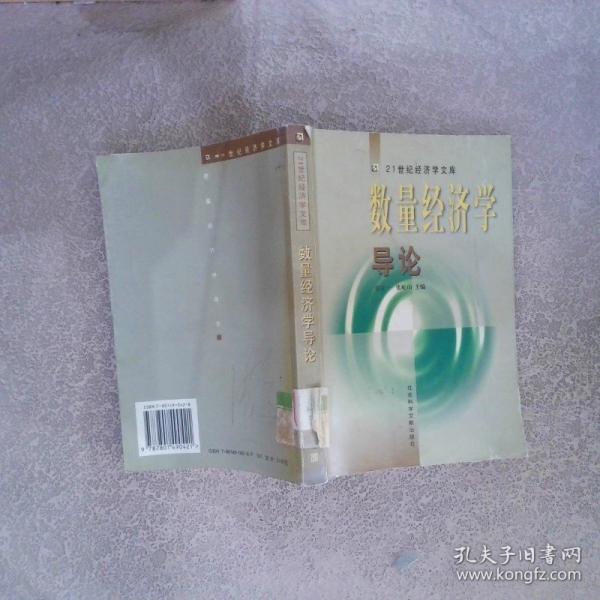 数量经济学导论