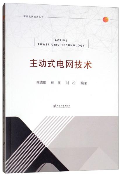 主动式电网技术/智能电网技术丛书